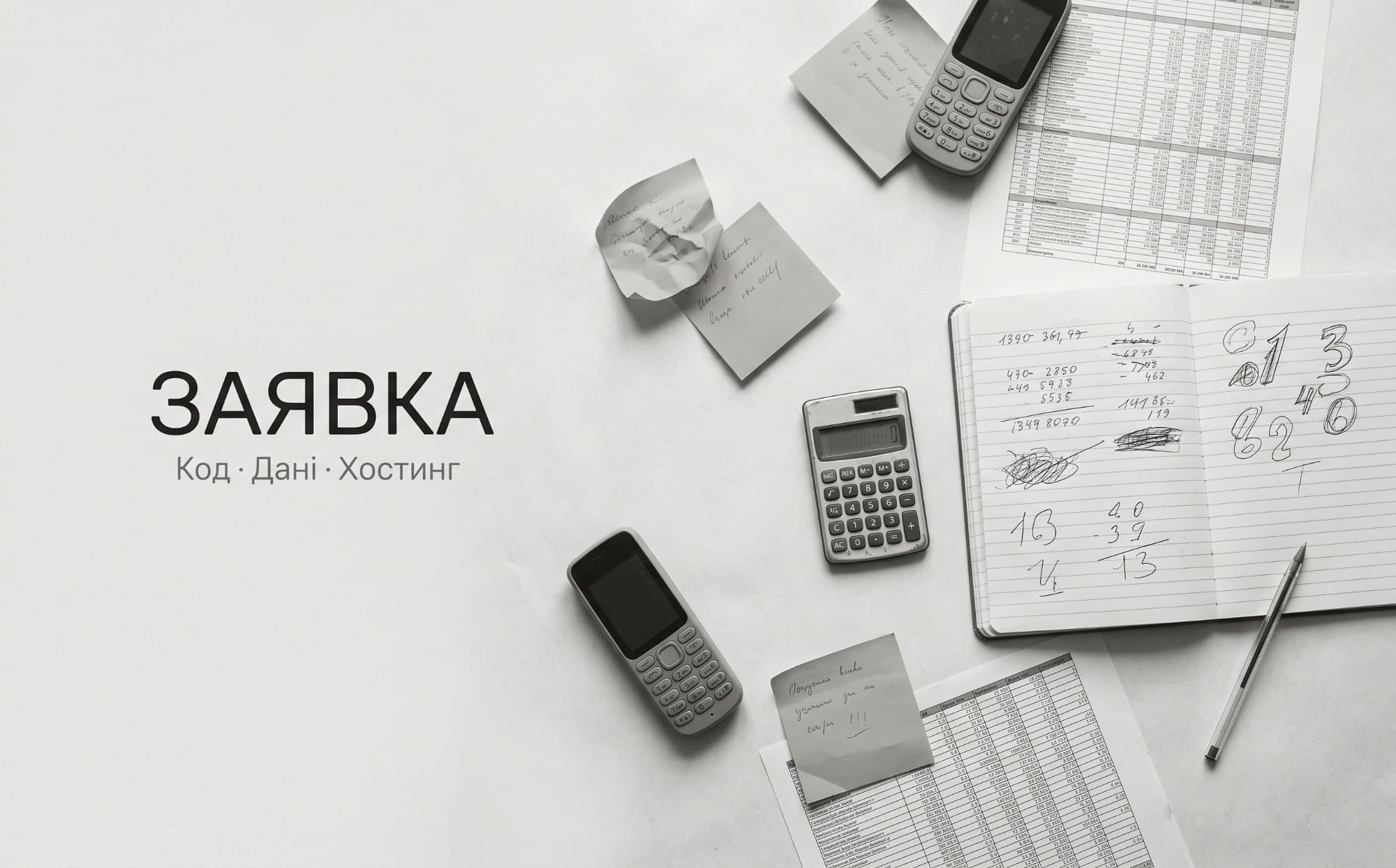 Зошит, калькулятор, кнопкові телефони, стікери й роздруківки