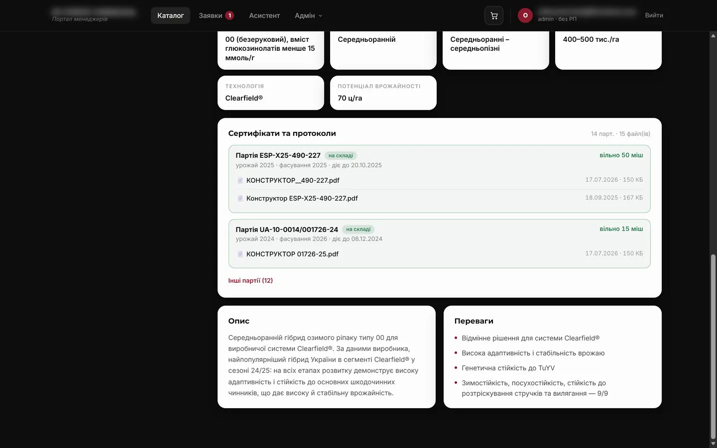 Сертифікати та протоколи по партіях