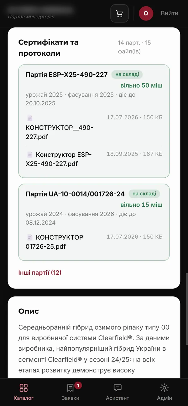 Сертифікати та протоколи по партіях